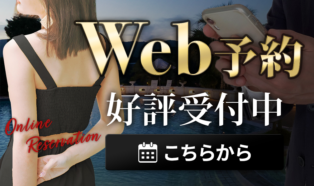 WEB予約好評受付中